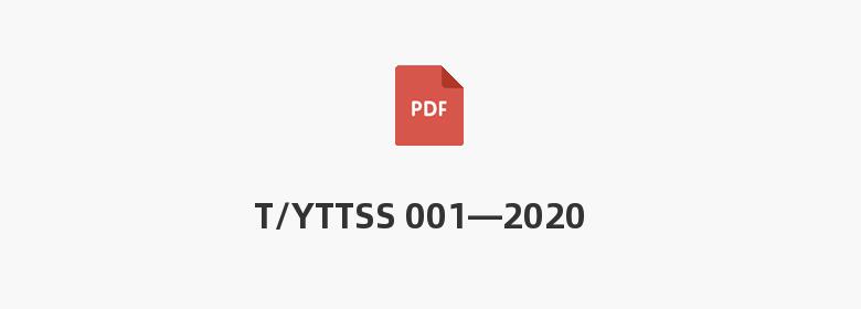 T/YTTSS 001—2020